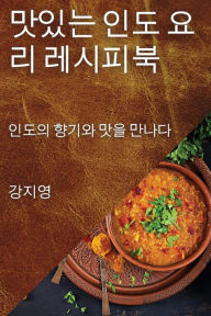 Title: 맛있는 인도 요리 레시피북: 인도의 향기와 맛을 만나다, Author: 강지 영