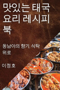 Title: 맛있는 태국 요리 레시피북: 동남아의 향기, 식탁 위로, Author: 이 정호