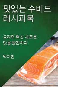 Title: 맛있는 수비드 레시피북: 요리의 혁신, 새로운 맛을 발견하다, Author: 박지 민