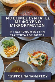 Title: Νόστιμες Συνταγές με Φούρνο Μικροκυμάτων: Η Γαστ&#, Author: Γιώργος Παπανδρέου