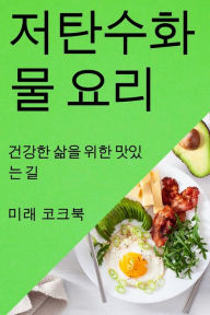Title: 저탄수화물 요리: 건강한 삶을 위한 맛있는 길, Author: 미래 코크북