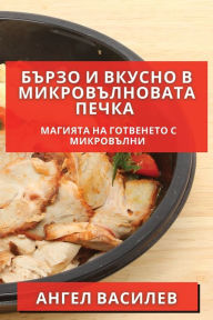 Title: Бързо и Вкусно в Микровълновата Печка: Маг, Author: Ангел Василев