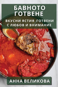 Title: Бавното Готвене: Вкусни Ястия, Готвени с Лю&#, Author: Анна Великова