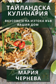 Title: Тайландска Кулинария: Вкусовете на Изтокk, Author: Мария Чернева