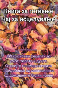 Title: Книга за готвење чај за исцелување, Author: Анелия Кучкудел&