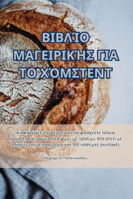 Title: ΒΙΒΛΊΟ ΜΑΓΕΙΡΙΚΉΣ ΓΙΑ ΤΟ ΧΌΜΣΤΕΝΤ, Author: Παπανικολάου