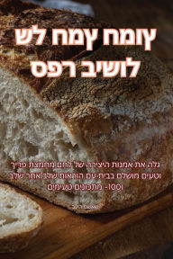 Title: ספר בישול של חמץ חמוץ, Author: בניה משאש