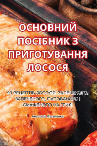 Title: ОСНОВНИЙ ПОСІБНИК З ПРИГОТУВАННЯ ЛОСОСЯ, Author: Анастасія Кузьм&