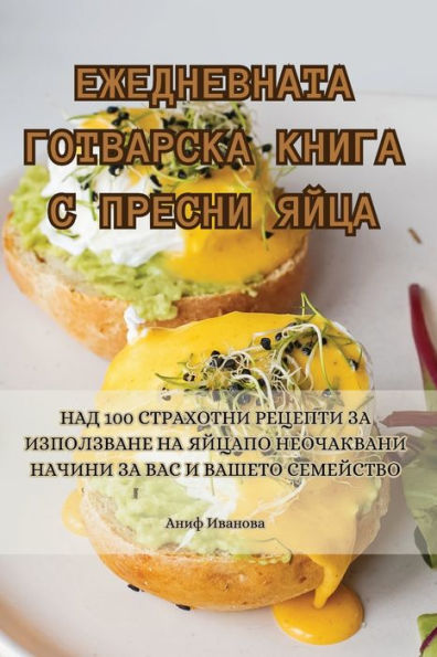 ЕЖЕДНЕВНАТА ГОТВАРСКА КНИГА С ПРЕСНИ ЯЙЦh