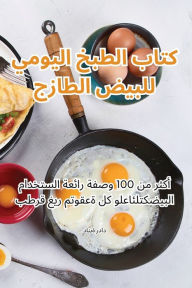 Title: كتاب الطبخ اليومي للبيض الطازج, Author: دانية رداد