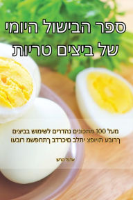 Title: ספר הבישול היומי של ביצים טריות, Author: שרה לנדא