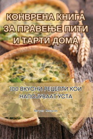 Title: КОНВРЕНА КНИГА ЗА ПРАВЕЊЕ ПИТИ И ТАРТИ ДОМ, Author: Август Месаров