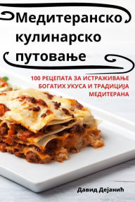 Title: Медитеранско кулинарско путовање, Author: Давид Дејанић