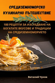Title: Средиземноморско кулинарно пътешествие, Author: Виталий Чуков
