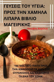 Title: ΓΕΥΣΕΙΣ ΤΟΥ ΥΓΕΙΑ: ΠΡΟΣ ΤΗΝ ΧΑΜΗΛΑ ΛΙΠΑΡΑ ΒΙΒΛΙΟ Μ, Author: Ιάκωβος Καρέλια