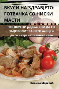 Title: ВКУСИ НА ЗДРАВЈЕТО: ГОТВАЧКА СО НИСКИ МАСТ, Author: Живица Моретић