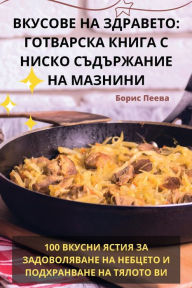 Title: ВКУСОВЕ НА ЗДРАВЕТО: ГОТВАРСКА КНИГА С НИС, Author: Борис Пеева