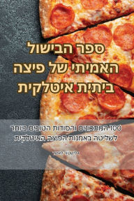 Title: ספר הבישול האמיתי של פיצה ביתית איטלקית, Author: דניאל רוטשילד