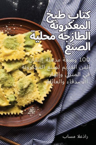 Title: كتاب طبخ المعكرونة الطازجة محلية الصنع, Author: باسم العذار