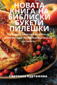 Title: НОВАТА КНИГА НА БИБЛИСКИ БУКЕТИ ПИЛЕШКИ, Author: Светлана Куртаж&