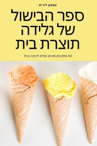 Title: ספר הבישול של גלידה תוצרת בית, Author: עצמון לוריא