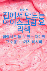 Title: 집에서 만드는 아이스크림 요리책, Author: 민준 하