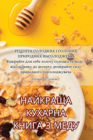 Title: НАЙКРАЩА КУХАРНА КНИГА З МЕДУ, Author: Катюша Остапенк&