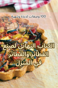 Title: الكتاب النهائي لصنع الفطائر والفطائر في ا, Author: رامي القصيمي