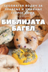 Title: БИБЛИЈАТА БАГЕЛ, Author: Katja Zupanc