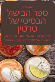 Title: ספר הבישול הבסיסי של טרטין, Author: עצמון לוריא