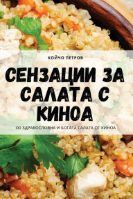 Title: Сензации за салата с киноа, Author: Койчо Петров