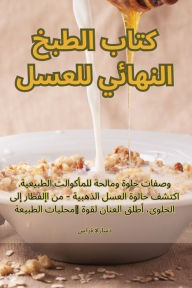 Title: كتاب الطبخ النهائي للعسل, Author: سارة الراشد