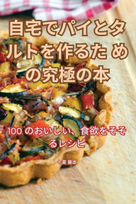 Title: 自宅でパイとタルトを作るための究極の本, Author: 七夏 藤本