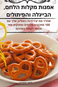 Title: אמנות מקלות הלחם, הבייגלה והפיתולים, Author: ליפז רפופורט