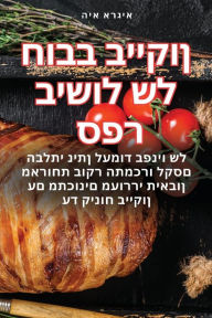 Title: ספר בישול של חובב בייקון, Author: איגרא