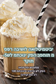 Title: ספר הבישול האולטימטיבי של מתכוני קפה בפחו, Author: דביר ז ק