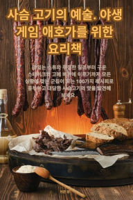 Title: 사슴 고기의 예술. 야생 게임 애호가를 위한 요리책, Author: 현준 함