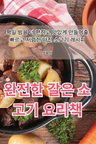 Title: 완전한 갈은 소고기 요리책, Author: 상철 서