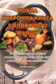 Title: ПОВНА КУХРОННА КНИГА З ЯЛОВИЧОГО ФАРШУ, Author: Катюша Зеленчук