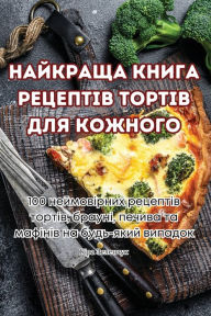 Title: НАЙКРАЩА КНИГА РЕЦЕПТІВ ТОРТІВ ДЛЯ КОЖНОh, Author: Кіра Зеленчук