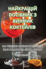 Title: НАЙКРАЩІЙ ПОСІБНИК З ВИННИХ КОКТЕЙЛІВ, Author: ДАНИЛ КЛИМЕНКО