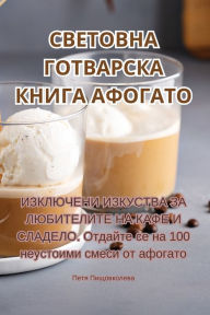 Title: СВЕТОВНА ГОТВАРСКА КНИГА АФОГАТО, Author: Петя Пищовколев&