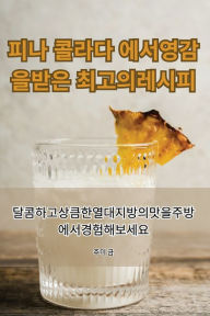 Title: 피나 콜라다 에서 영감을 받은 최고의 레시피, Author: 주미 금