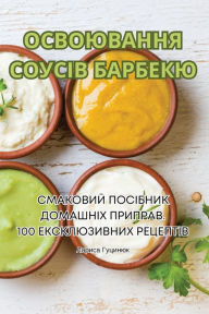 Title: ОСВОЮВАННЯ СОУСІВ БАРБЕКЮ, Author: Лариса Гуцинюк