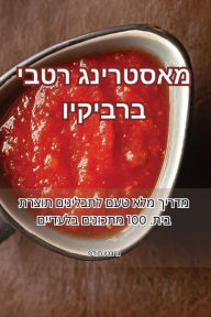 Title: מאסטרינג רטבי ברביקיו, Author: פדות וינברג