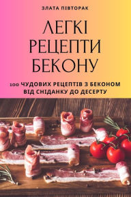 Title: ЛЕГКІ РЕЦЕПТИ БЕКОНУ, Author: Злата Півторак