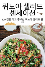 Title: 퀴노아 샐러드 센세이션, Author: 연선 표