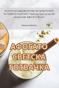 Title: АФОГАТО СВЕТСКА ГОТВАЧКА, Author: Ивалина Васовa