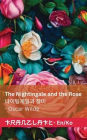 The Nightingale and the Rose / 나이팅게일과 장미: Tranzlaty English 한국어