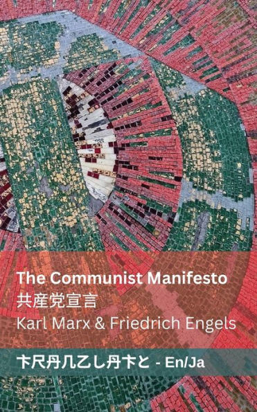 The Communist Manifesto / 共産党宣言: Tranzlaty English 日本語